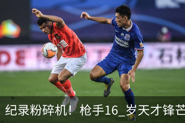 纪录粉碎机！枪手16 岁天才锋芒毕露 特里夸他像梅西