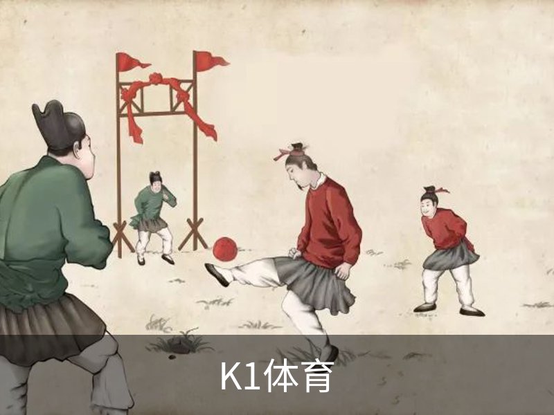 K1体育品牌故事